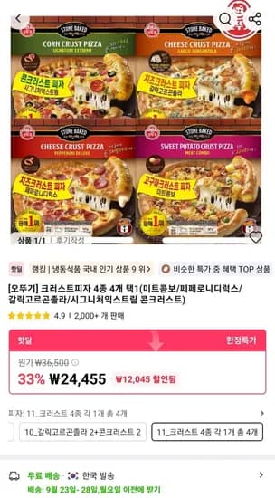 오뚜기 크러스트피자 4종 4개 택1