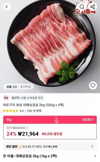 바로구이 냉삼 대패삼겹살 2kg 500g x 4팩 21,964원