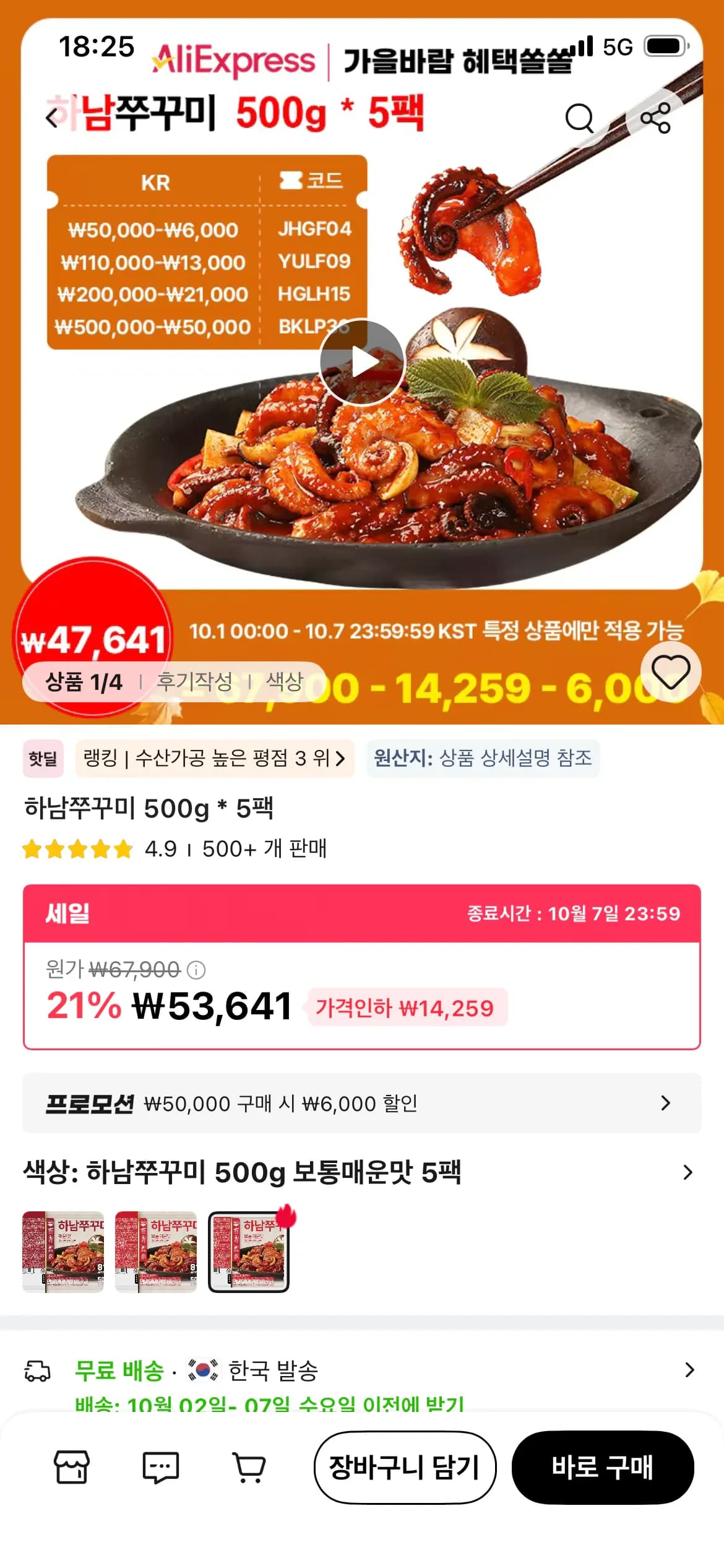 하남쭈꾸미 500g 5팩
