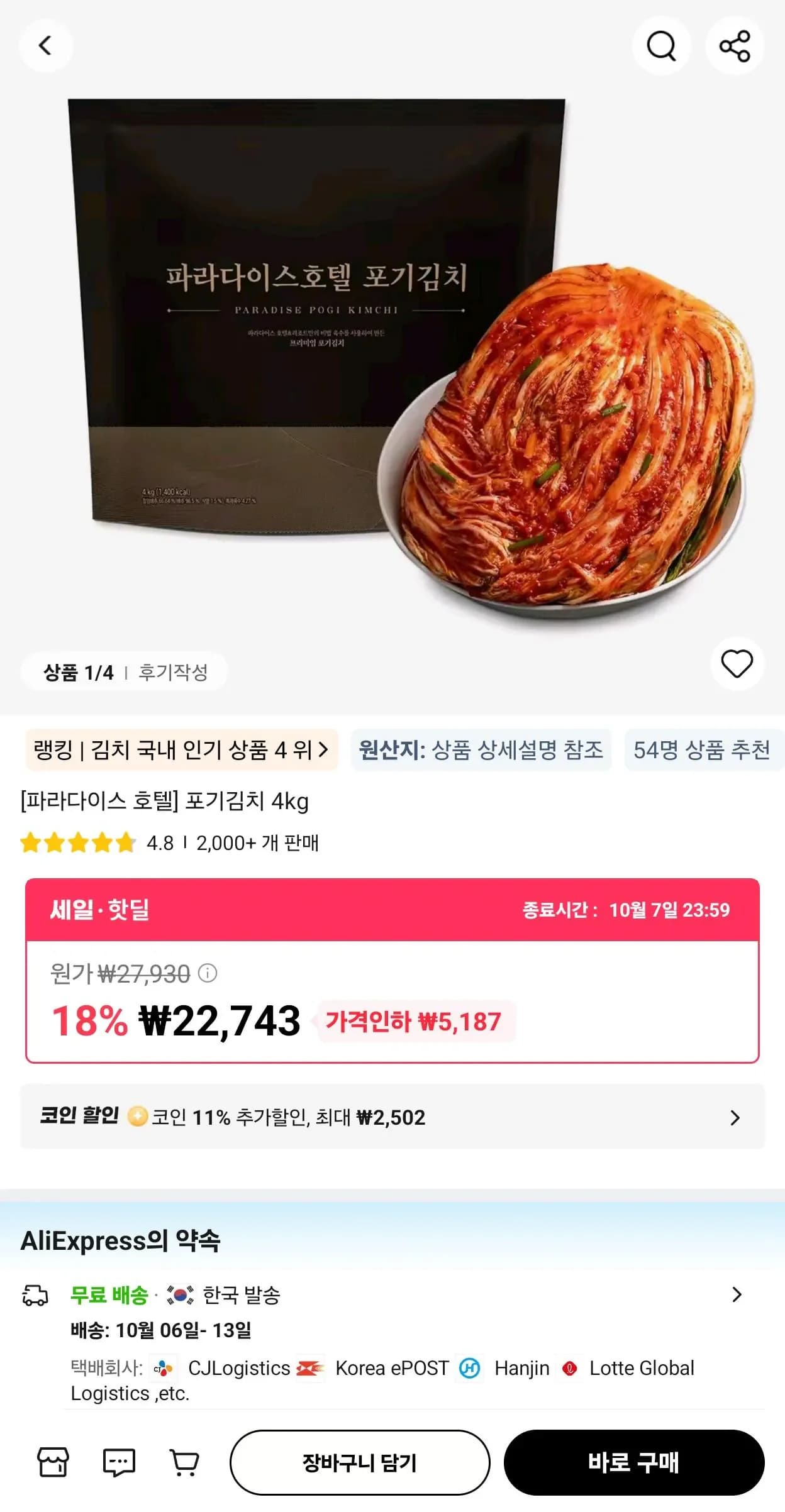 신세계푸드 파라다이스 호텔 포기김치 4kg
