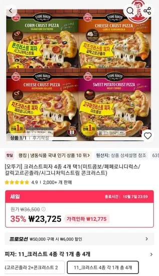 오뚜기 크러스트피자 4종 4개 택1