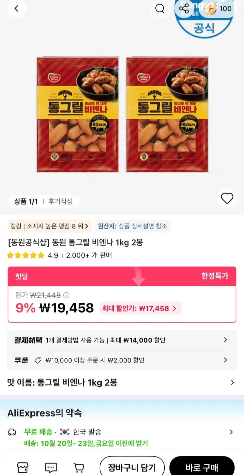 동원 통그릴 비엔나 1kg 2봉