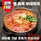 햄폭탄 의정부식 부대찌개 1.35kg 외 1종