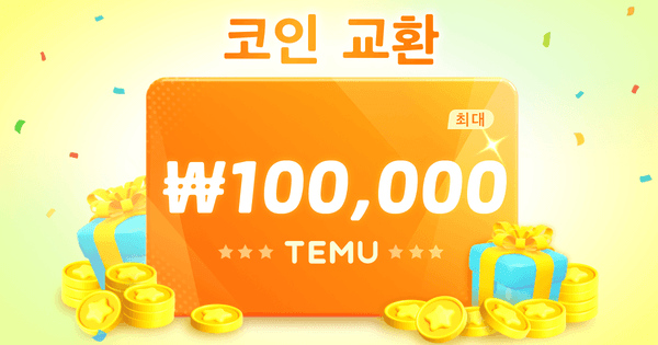x(테무 10만원 크레딧or상품 증정 이벤트!)