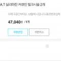 쏜리서치 SAT 60캡슐 2통(58,800->빅스쿠폰가 47,040, 무료)