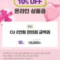 CU 2만원권 (18,000원/무료)