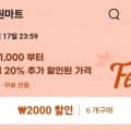 행사 마지막날 [천원마트] 베스트셀러 20%할인 + 6개 구매시 2천원 추가할인 (원/3개이상무배)
