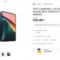 샤오미 미패드5 256GB 공식수입품 (449,000원/무료배송)