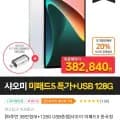 샤오미 미패드5 한국정발 태블릿PC WiFi/120Hz/6G(128GB 361,570원, 256GB 399,820원 / 무료)