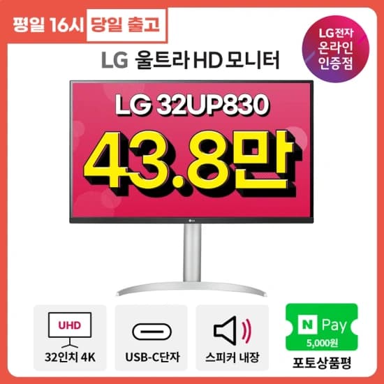 LG 32UP830 32인치 4K모니터 IPS패널 HDR 스피커내장 USB C타입 지원 콘솔게임용추천 509,000원 (무료배송)