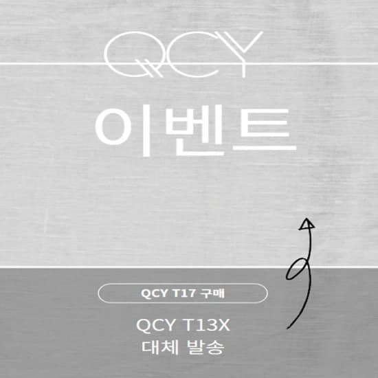 QCY T17 ($6.64/무료) | QCY T13X 국내정발(16,405원/무료)