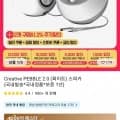 CREATIVE PEBBLE 페블 2.0 화이트/블랙 (19,531원/무료)