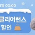 알리 1월 초이스 세일 추가 코드 및 완본체 정리 (다양/무료)8