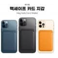 제이엔 1세대 맥세이프 호환 카드지갑 케이스(2,465원/무료)