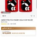 부르르 제로콜라 350ML*24캔 (9,109원/무료)