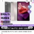 국내정발 레노버 P12 QHD 128GB (222,904원/무료)1