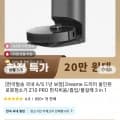 역대가 드리미 올인원 로봇청소기 Z10 PRO (210,501원/무료), JONR P20 PRO (406,294원/무료), 드리미 H12S (228,802원/무료), 디베아 차이슨 무선청소기 (133,704원/무료)