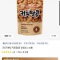 머거본 커피땅콩 300G 6봉(7,167원/무료), 꿀땅콩 135G 6봉(6,131원/무료), 다크초콜릿 90g x 5개 (5,853원/무료), 고르곤졸라 치즈 소프트콘 150g x 3개(3,157원/무료),