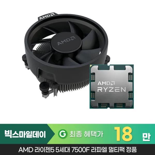 AMD 라이젠5 5세대 7500F 라파엘 멀티팩 (189,720/무료)
