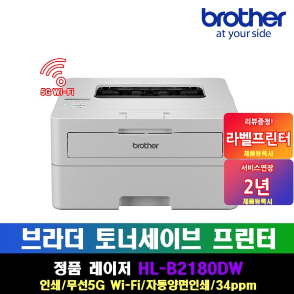 브라더 흑백레이저프린터 HL-B2180DW 토너세이브 (225,070원 / 무료)