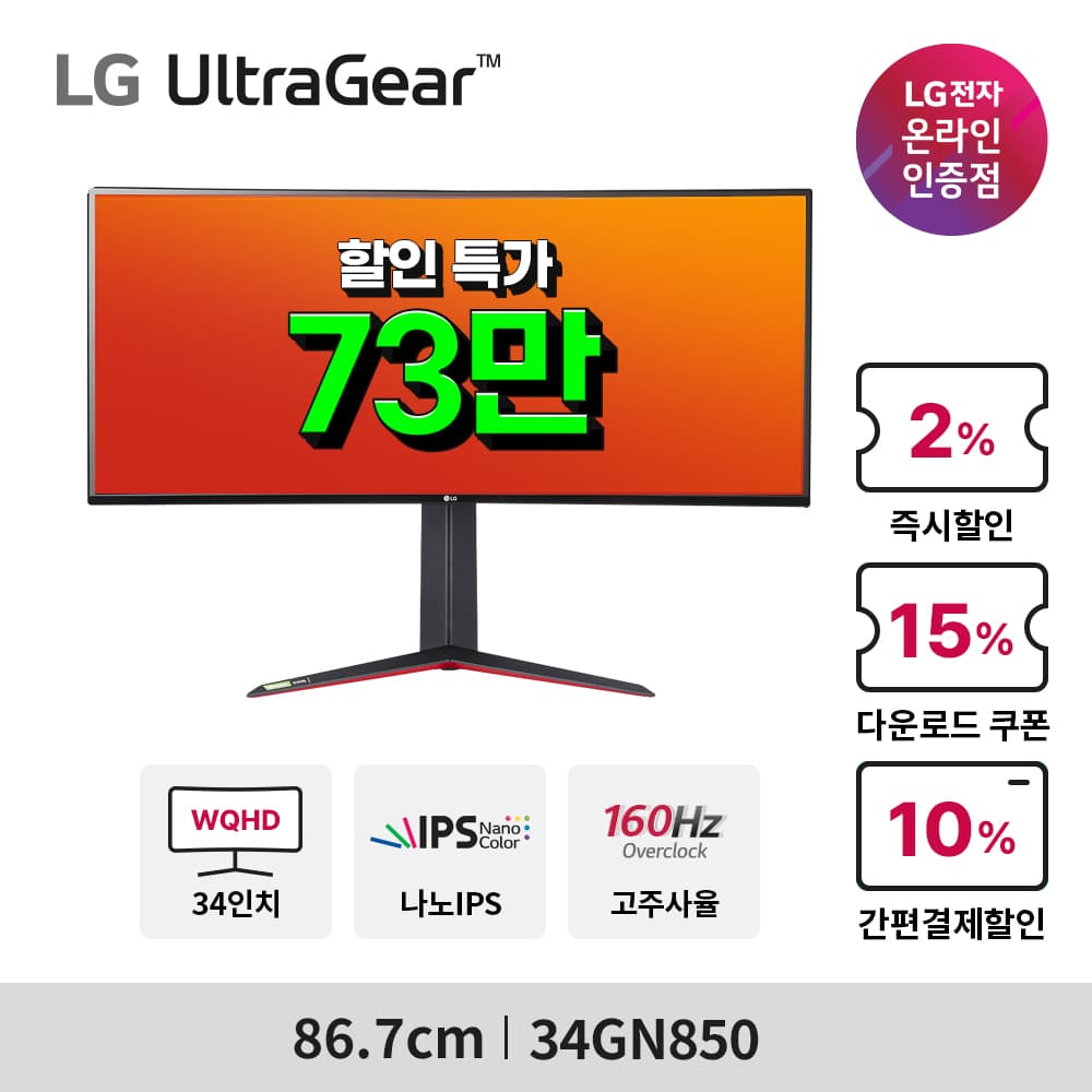 LG 34GN850 34인치 나노IPS 모니터 ( 카카오 739,630/무료 )