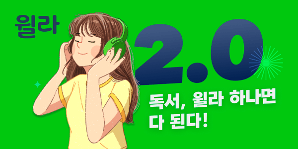 윌라 멤버쉽 3개월 무료_오디오북+전자책 통합 멤버쉽 (무료/무료)