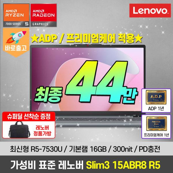 레노버 아이디어패드 slim3-15abr8 R5-7530U / 16GB / PD / 300nit (카드 449,350원/무배)