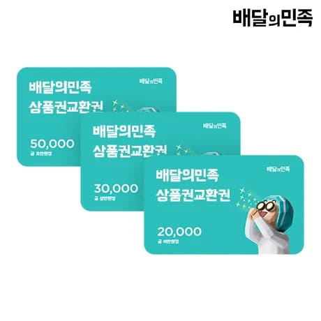 배달의민족 2/3/5만원권 5%할인 (19,000원~/무료)