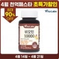 비타랩스 비오틴 10000 1통 3개월분(5,939원/무료)