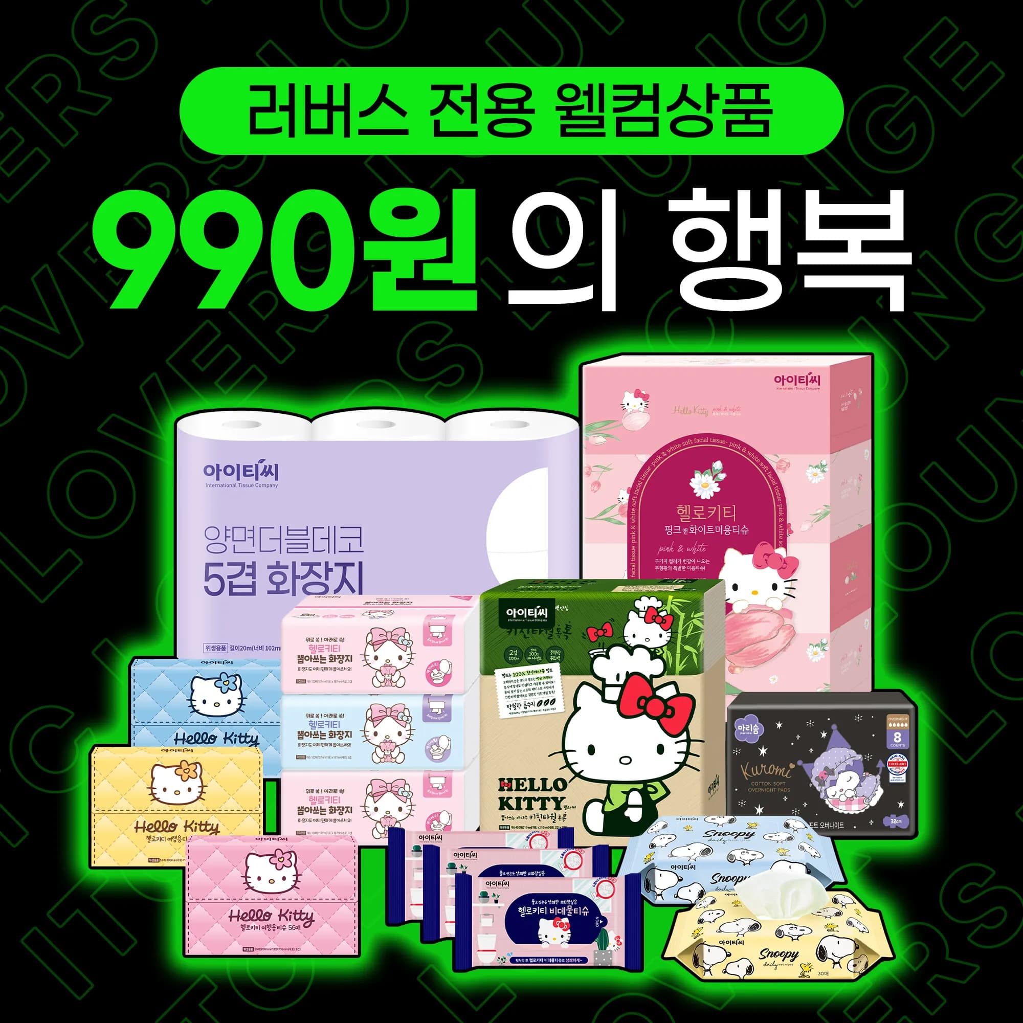 휴지 물티슈 키친타올 등 택1 (990원/무료)