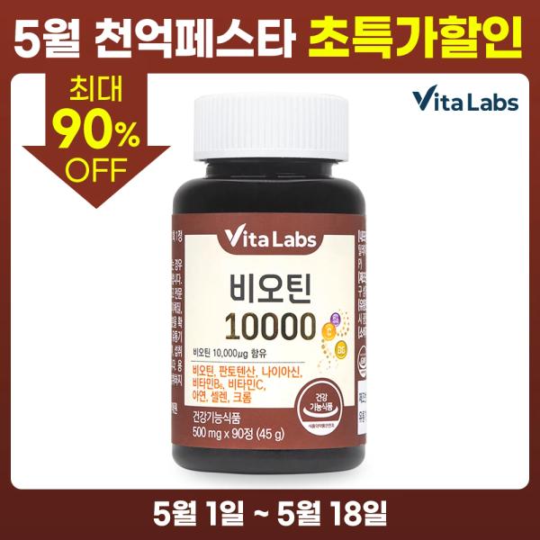 비오틴 10000 1통 3개월분(5,939원/무배)/마그네슘 420 맥스 90정 X 1통 3개월분(5,091원 /무배)