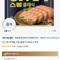 스팸 클래식 340g x 8개 (22,910원/무료)1