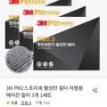 3M PM2.5 초미세 활성탄 필터 3개 (21,730 /무료)