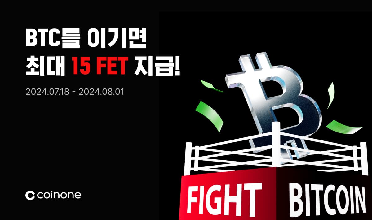 BTC를 이겨라 이벤트