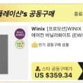 선착순 특가) 삼성 비스포크 창문형 에어컨 윈도우핏(62.9만) 로보락 Qrevo Pro 직배수 롯청(77.9만) 위닉스 창문형 에어컨(51.2만)
