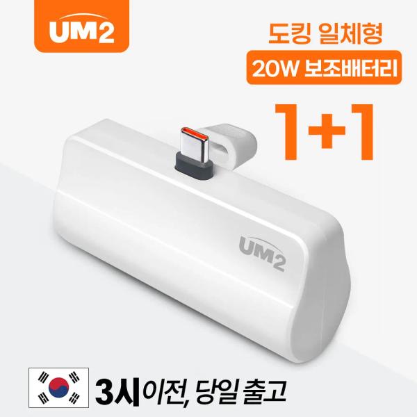 1+1 UM2 PD C타입 20W 미니 도킹형 보조배터리 (12,507원/무료)
