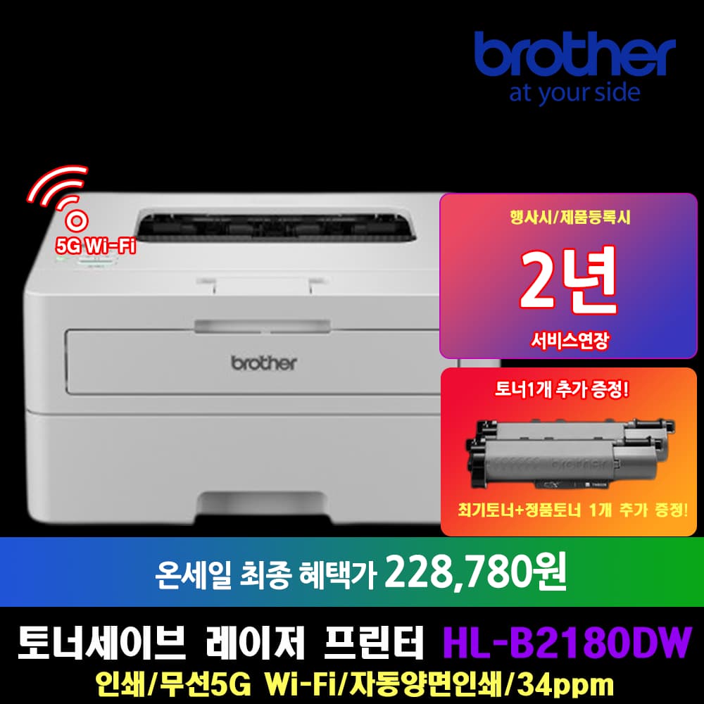 브라더 흑백레이저프린터 HL-B2180DW 토너세이브 (228,780원 / 무배)