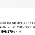 TCL QD-Mini LED 4K TV 안드로이드12 구글 TV 85C755 216cm 85인치 스탠드형 (2,332,980/무료)