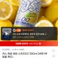 카스 제로 레몬 스퀴즈0.0 330ml 24캔 (16,300원/무료)10