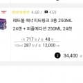 레드불 에너지드링크 3종 250ml 24캔 + 퍼플에디션 250ml 24캔, 개당 727원 (34,900원/무료)1