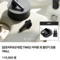 오딕트 TWIG2 무선이어폰+무선충전패드+고속충전기(119,000/무료)