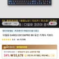 다얼유 DAREU EK106PRO 8K 유선 기계식 키보드 (46,394원/무배)
