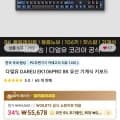 다얼유 DAREU EK106PRO 8K 유선 기계식 키보드 (46,394원/무배)