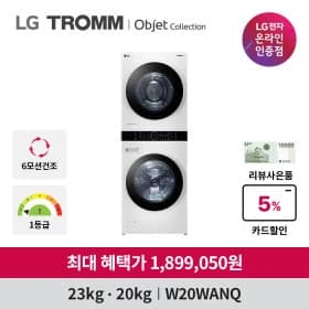LG전자 트롬 오브제컬렉션 워시타워 W20WANQ 세탁23kg 건조20kg (카드 1,899,000원/무료)