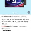 삼성 갤럭시탭 S9 플러스 512GB 5G+필름+케이스 (1,320,000원/무료배송) 카드할인 1,213,400원9