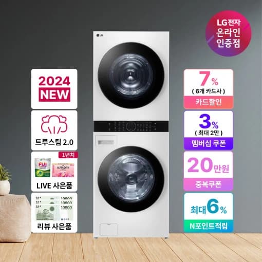 LG 워시타워 W21WAM 세탁기24kg 건조기21kg (네멤,카드 2,472,870원/무료)