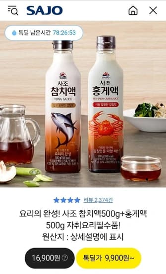 사조 참치액500g+홍게액 500g(9,900원/무배)3