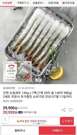 간편손질새우 20미 7팩 총140미 (유클+삼카18,820원/무배)
