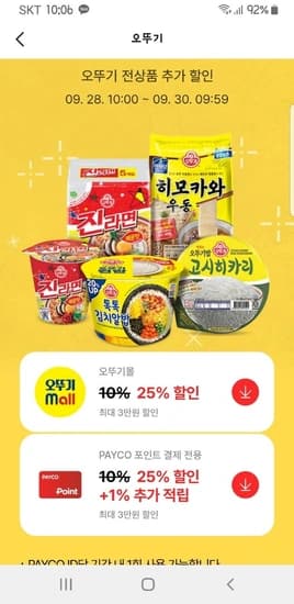 ] 라면,오뚜기밥 등 페이코25%쿠폰 활용 (다양/무료)25