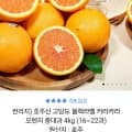 썬리지) 호주산 고당도 블랙라벨 카라카라 오렌지 중대과 4kg (16~22과)(13,900원/무료)3